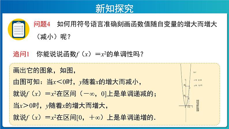 《函数的基本性质》第1课时示范课教学课件【高中数学人教A版】第7页