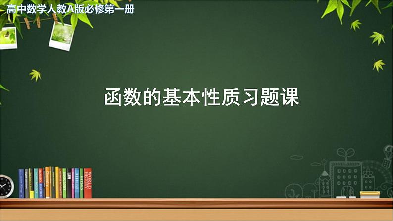 《函数的基本性质习题课》示范课教学课件【高中数学人教A版】第1页