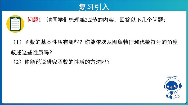 《函数的基本性质习题课》示范课教学课件【高中数学人教A版】第2页