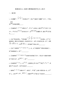 北师大版 (2019)选择性必修 第一册4.1 直线与圆锥曲线的交点同步训练题