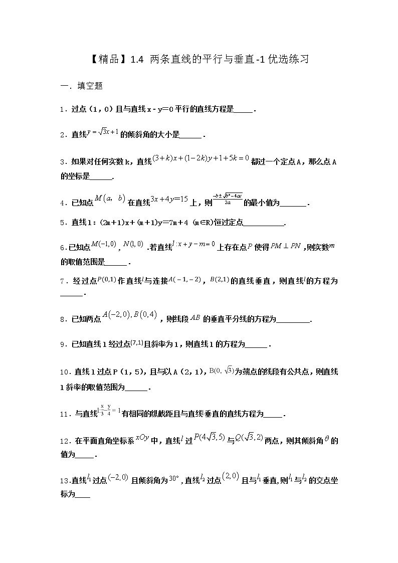 北师大版（2019）高中数学选择性必修第一册1-4两条直线的平行与垂直优选作业含答案01