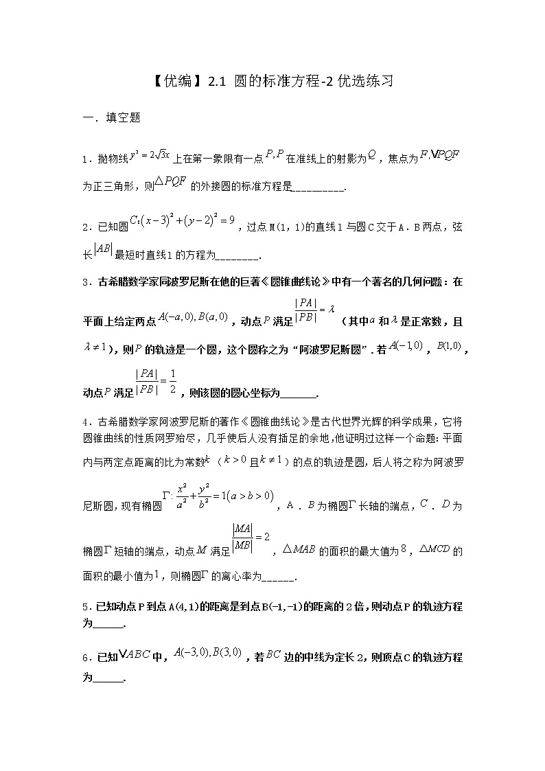 北师大版（2019）高中数学选择性必修第一册2-1圆的标准方程优选作业1含答案第1页