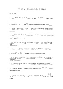 高中数学北师大版 (2019)选择性必修 第一册2.1 圆的标准方程同步测试题
