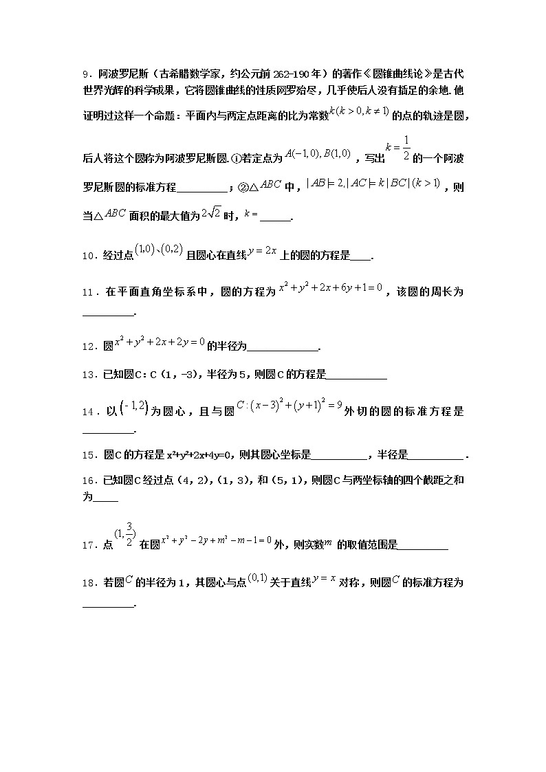 北师大版（2019）高中数学选择性必修第一册2-1圆的标准方程优选作业3含答案第2页