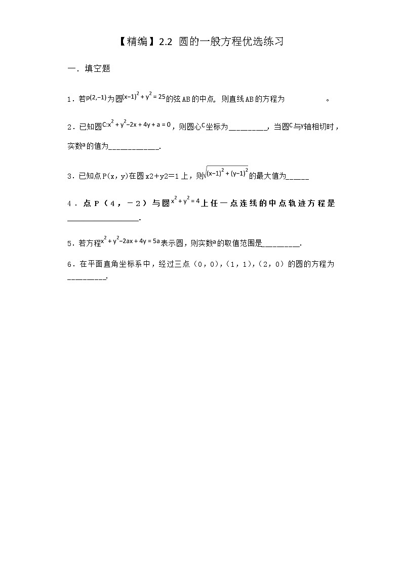 北师大版（2019）高中数学选择性必修第一册2-2圆的一般方程优选作业1含答案第1页