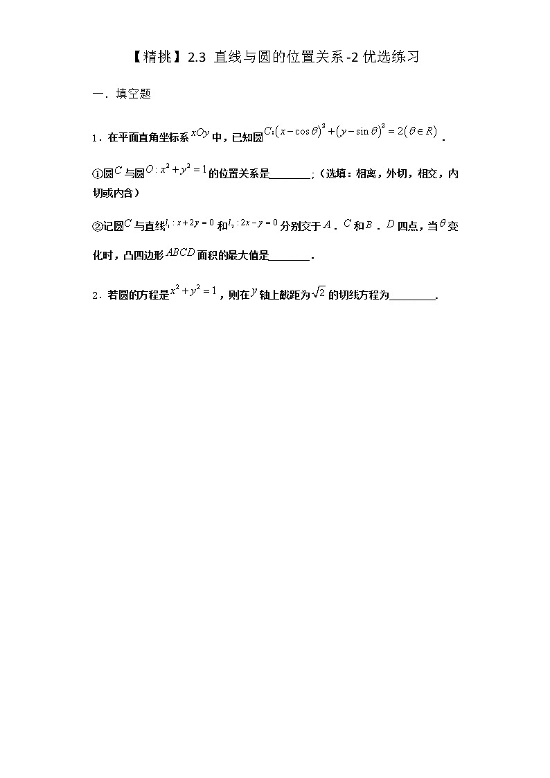 北师大版（2019）高中数学选择性必修第一册2-3直线与圆的位置关系优选作业2含答案第1页