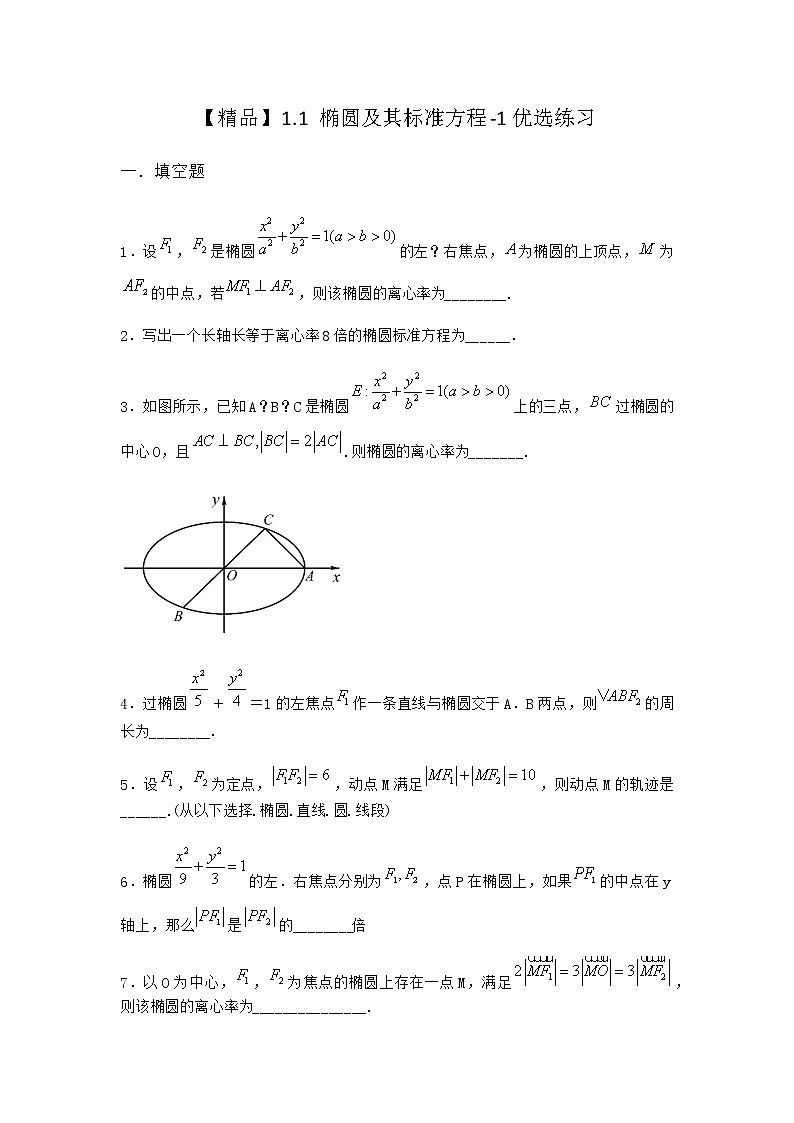 北师大版（2019）高中数学选择性必修第一册1-1椭圆及其标准方程优选作业含答案第1页