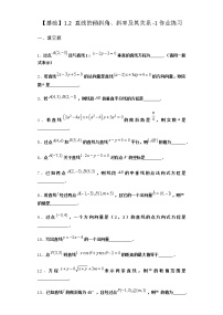 高中数学北师大版 (2019)选择性必修 第一册1.2 直线的倾斜角、斜率及其关系当堂检测题