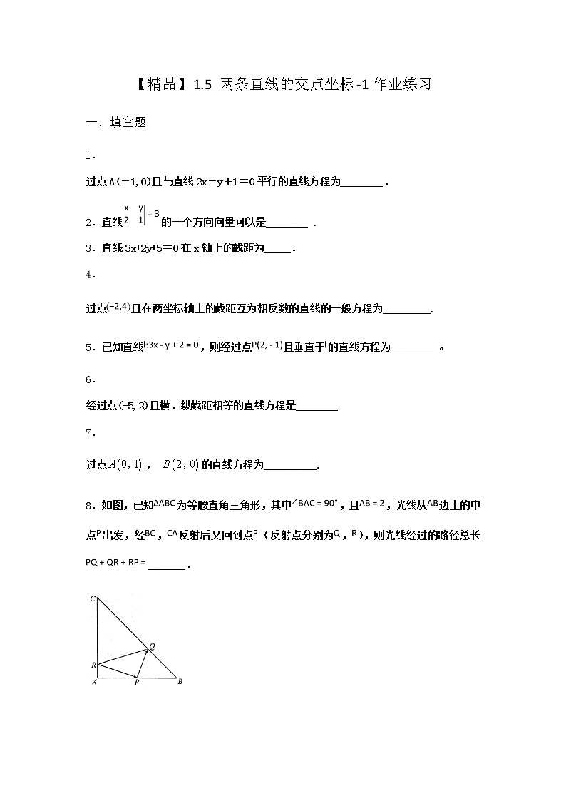 北师大版（2019）高中数学选择性必修第一册1-5两条直线的交点坐标作业1含答案第1页