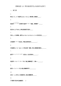 北师大版 (2019)选择性必修 第一册1.5 两条直线的交点坐标习题