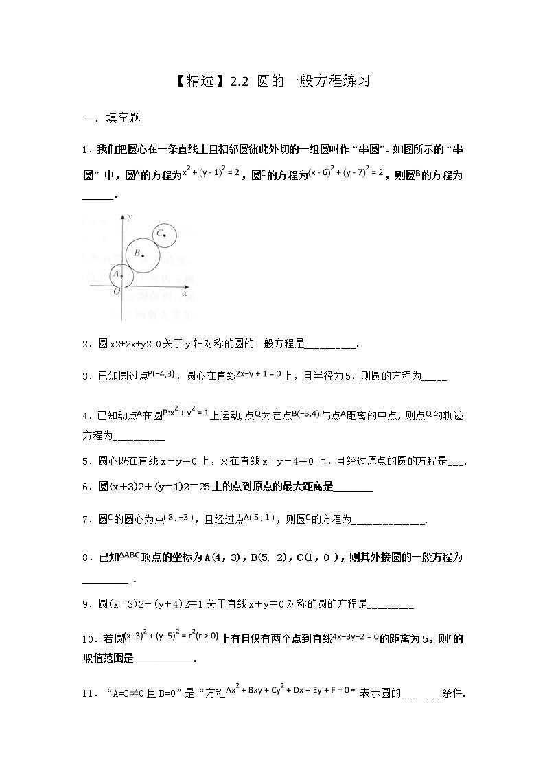 北师大版（2019）高中数学选择性必修第一册2-2圆的一般方程作业1含答案第1页