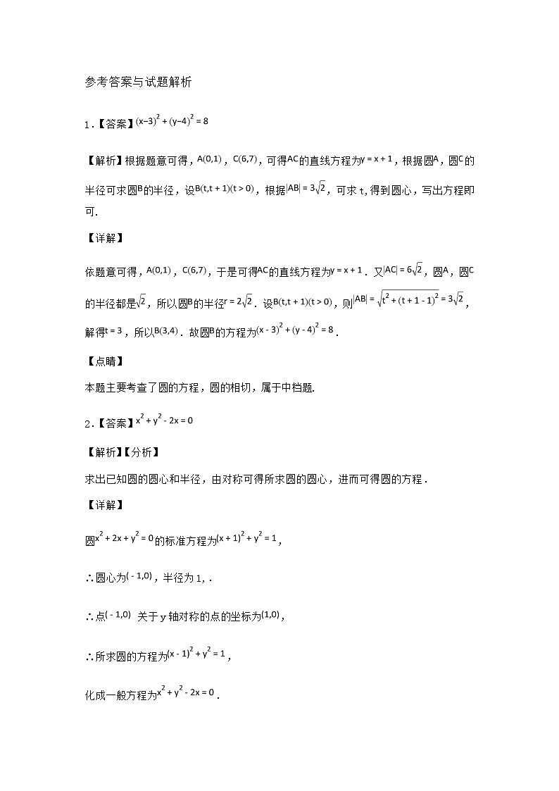 北师大版（2019）高中数学选择性必修第一册2-2圆的一般方程作业1含答案第3页