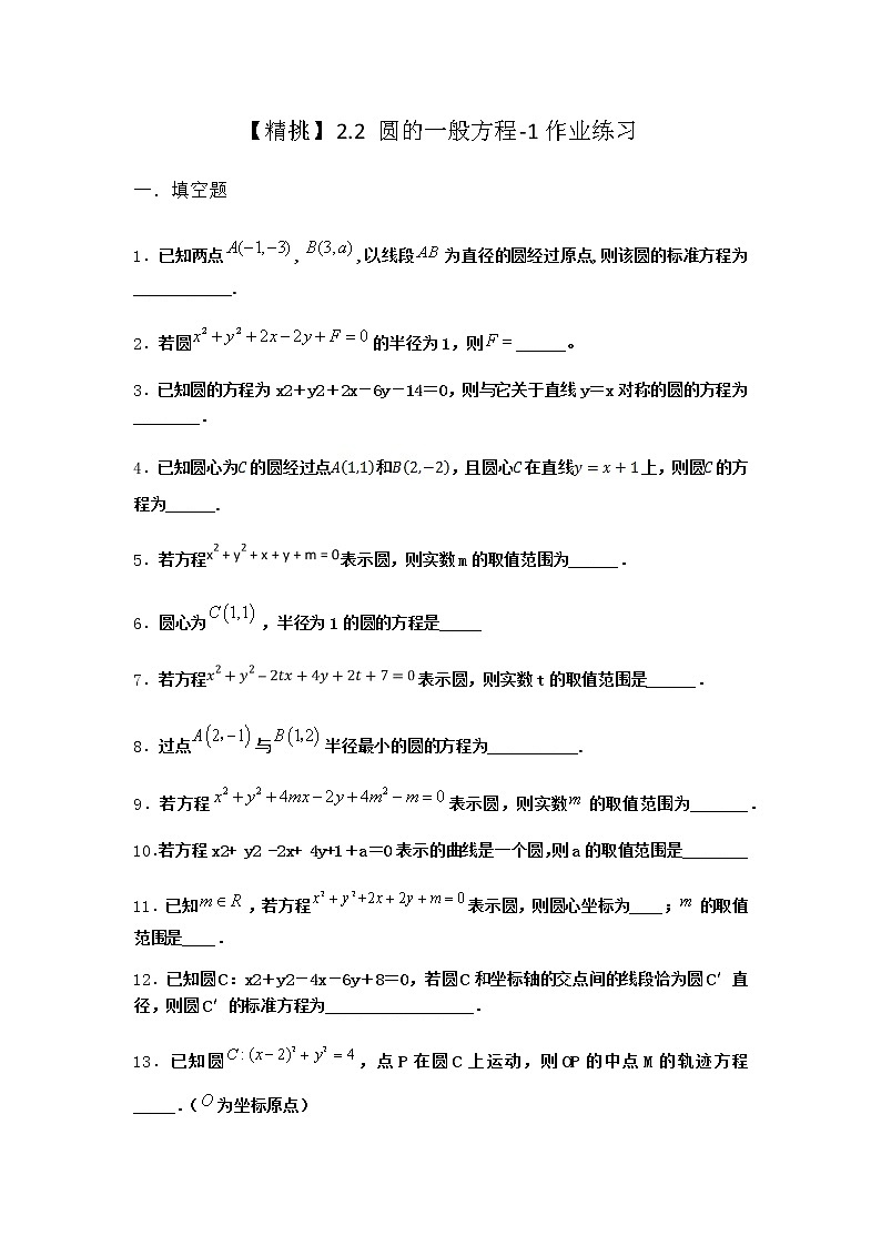 北师大版（2019）高中数学选择性必修第一册2-2圆的一般方程作业3含答案第1页