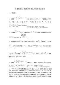 数学选择性必修 第一册1.2 椭圆的简单几何性质测试题