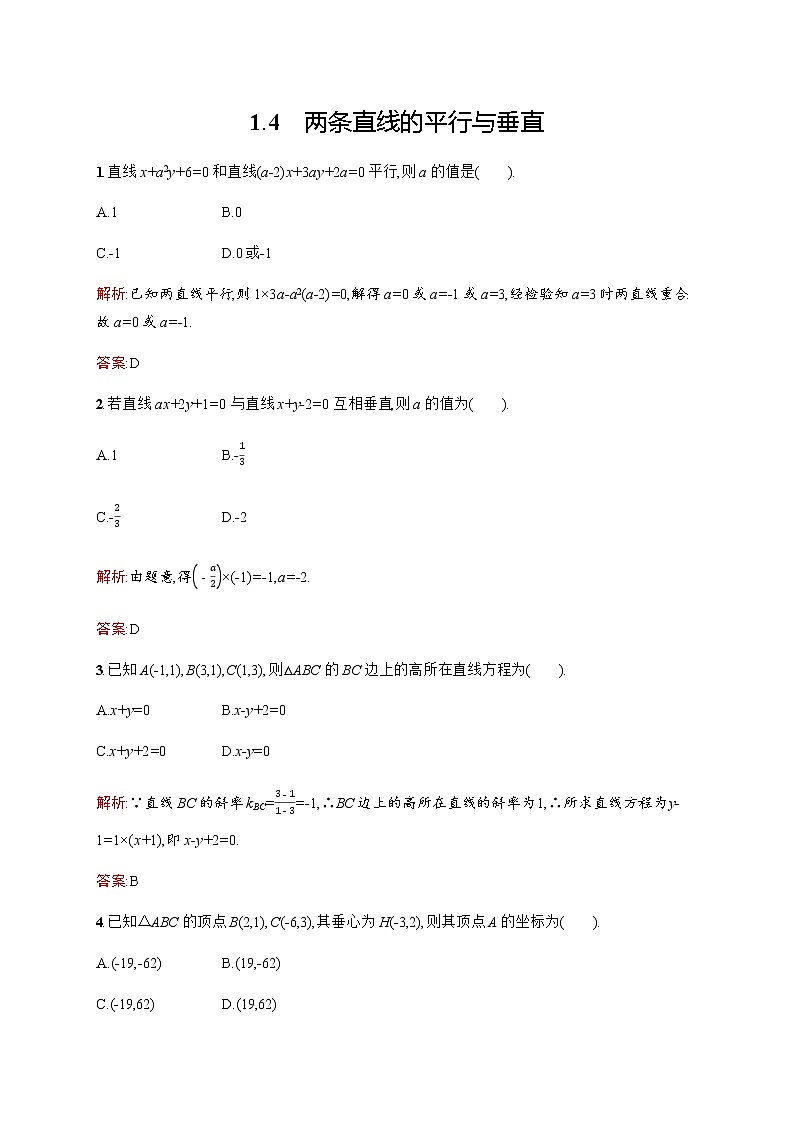 北师大版（2019）高中数学选择性必修第一册1-1-4两条直线的平行与垂直作业含答案第1页