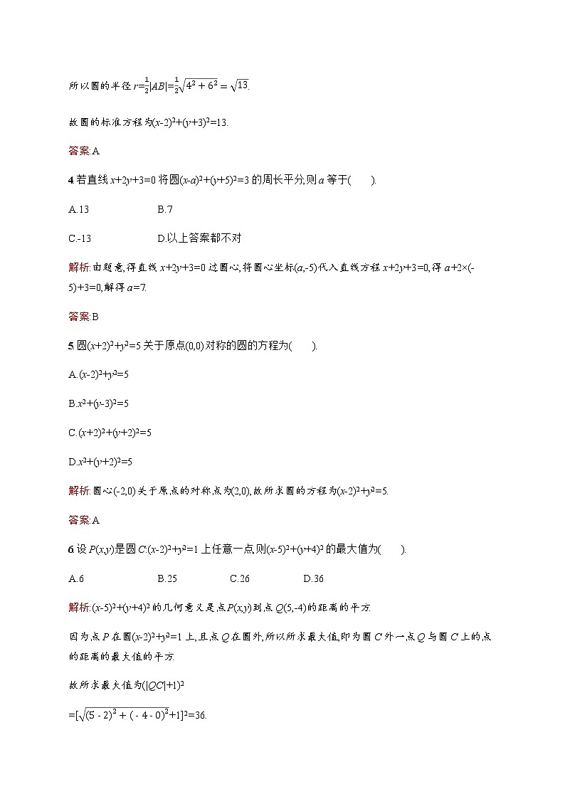 北师大版（2019）高中数学选择性必修第一册1-2-1圆的标准方程作业含答案02