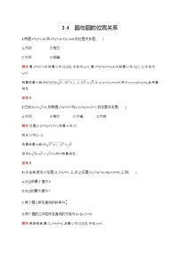 北师大版 (2019)选择性必修 第一册2.4 圆与圆的位置关系当堂检测题