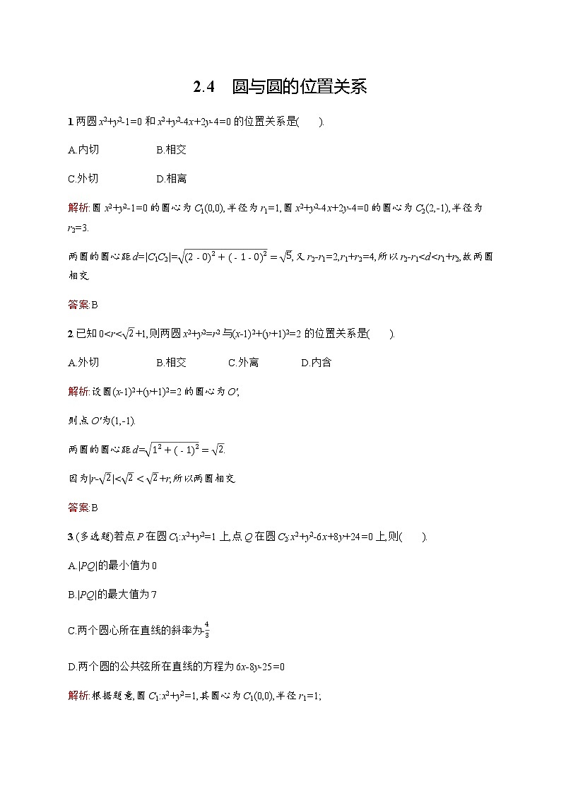 北师大版（2019）高中数学选择性必修第一册1-2-4圆与圆的位置关系作业含答案01