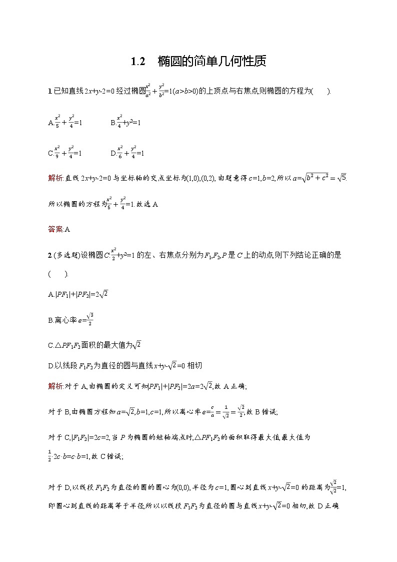 北师大版（2019）高中数学选择性必修第一册2-1-2椭圆的简单几何性质作业含答案01