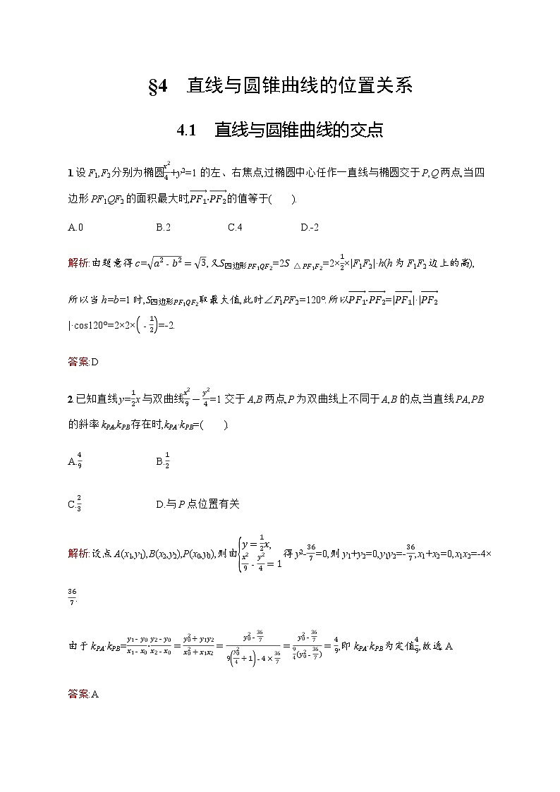 北师大版（2019）高中数学选择性必修第一册2-4-1直线与圆锥曲线的交点作业含答案01