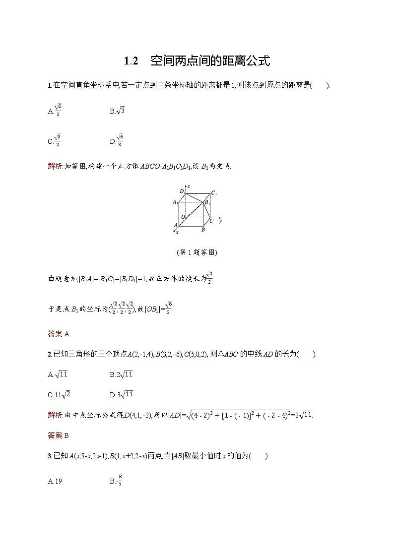 北师大版（2019）高中数学选择性必修第一册3-1-3空间两点间的距离公式作业含答案第1页