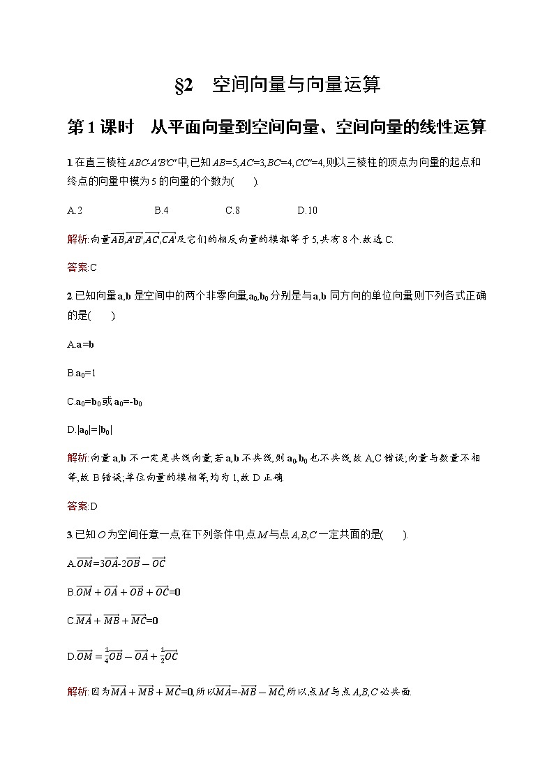 北师大版（2019）高中数学选择性必修第一册3-2第1课时从平面向量到空间向量、空间向量的线性运算作业含答案第1页