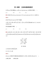高中数学北师大版 (2019)选择性必修 第一册第三章 空间向量与立体几何3 空间向量基本定理及向量的直角坐标运算3.1 空间向量基本定理练习