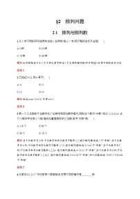 数学选择性必修 第一册2.1 排列与排列数课后复习题