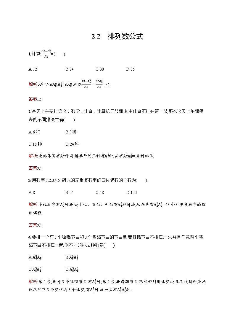 北师大版（2019）高中数学选择性必修第一册5-2-2排列数公式作业含答案01