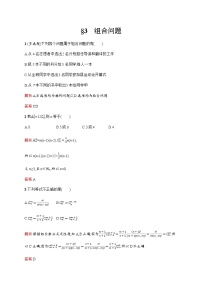 北师大版 (2019)选择性必修 第一册3.1 组合当堂达标检测题