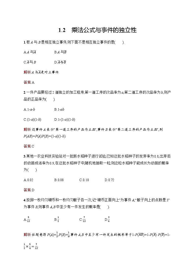 北师大版（2019）高中数学选择性必修第一册6-1-2乘法公式与事件的独立性作业含答案01