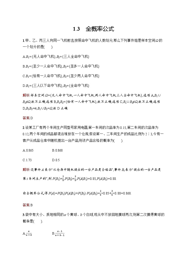 北师大版（2019）高中数学选择性必修第一册6-1-3全概率公式作业含答案第1页