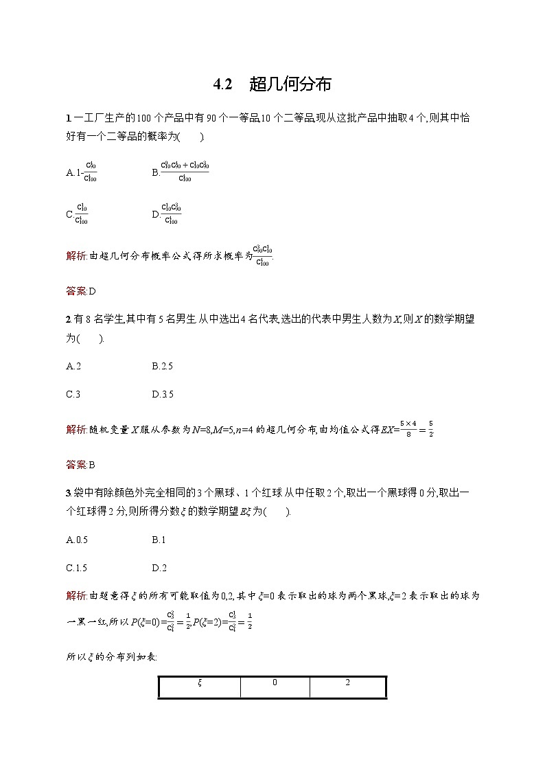 北师大版（2019）高中数学选择性必修第一册6-4-2超几何分布作业含答案第1页