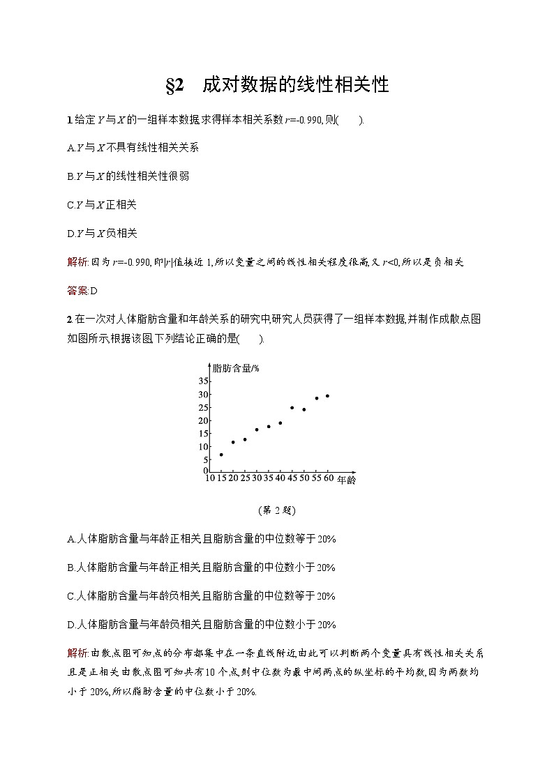 北师大版（2019）高中数学选择性必修第一册7-2成对数据的线性相关性作业含答案01