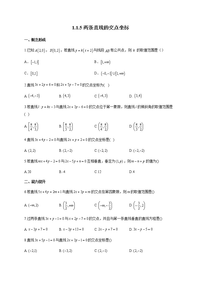 北师大版（2019）高中数学选择性必修第一册1-1-5两条直线的交点坐标作业含答案第1页
