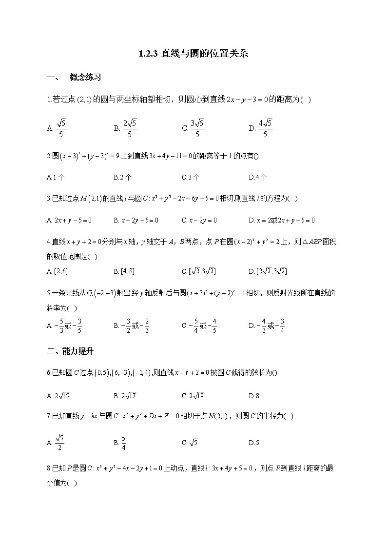 北师大版（2019）高中数学选择性必修第一册1-2-3直线与圆的位置关系作业含答案第1页