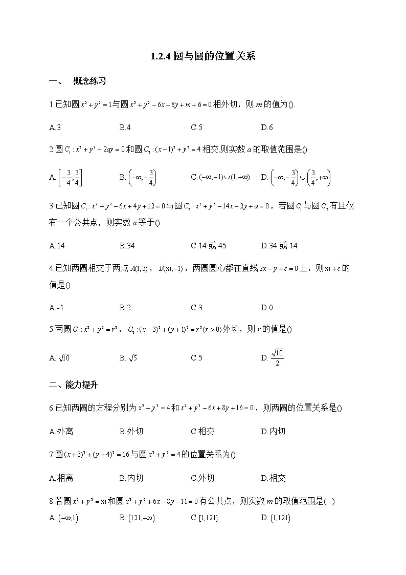 北师大版（2019）高中数学选择性必修第一册1-2-4圆与圆的位置关系作业含答案第1页