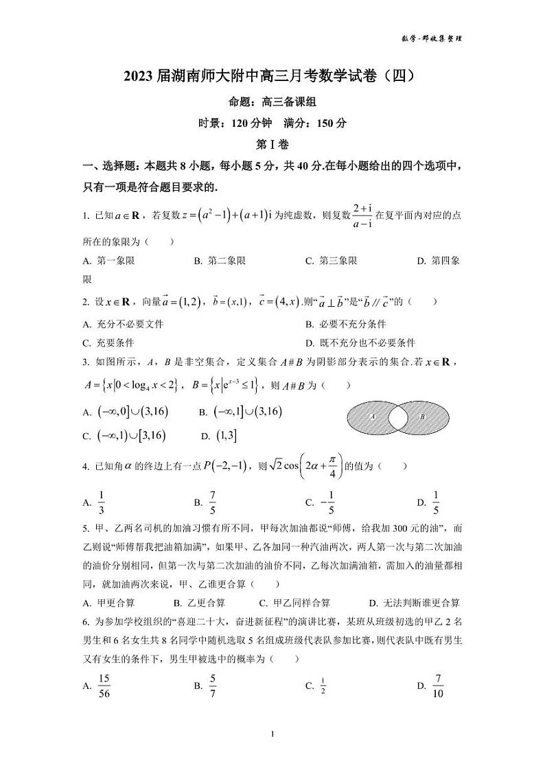 2023 届湖南师大附中高三月考数学试卷（四）第1页