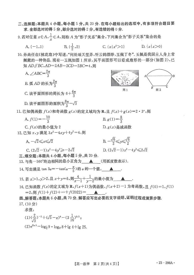 2022-2023学年河南省平顶山市等5地、舞钢市第一高级中学等2校高一下学期开学考试数学试题 PDF第2页