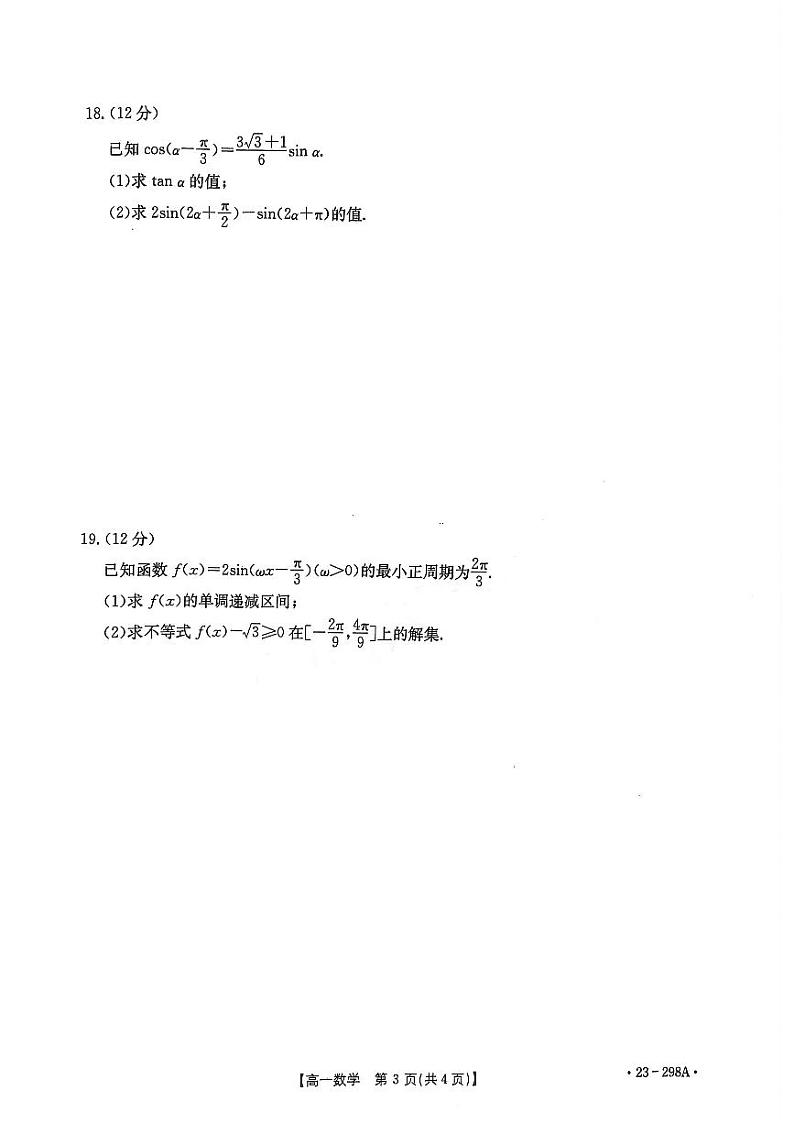 2022-2023学年河南省平顶山市等5地、舞钢市第一高级中学等2校高一下学期开学考试数学试题 PDF第3页