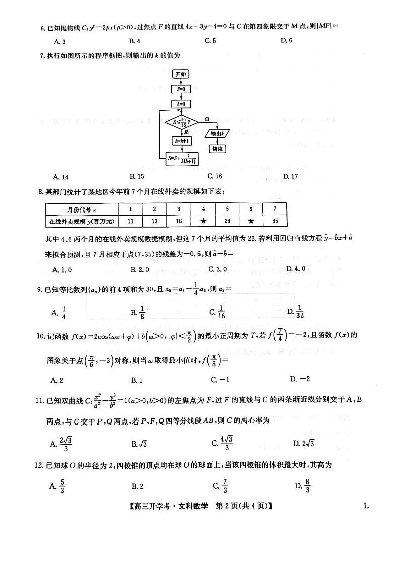 2023届山西省临汾市部分学校高三下学期开学考试数学（文）试卷（PDF版）02