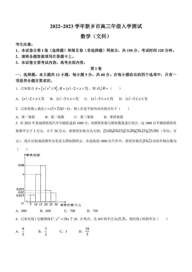 河南省新乡市2022-2023学年高三下学期入学测试多校联考（文科）数学试题01