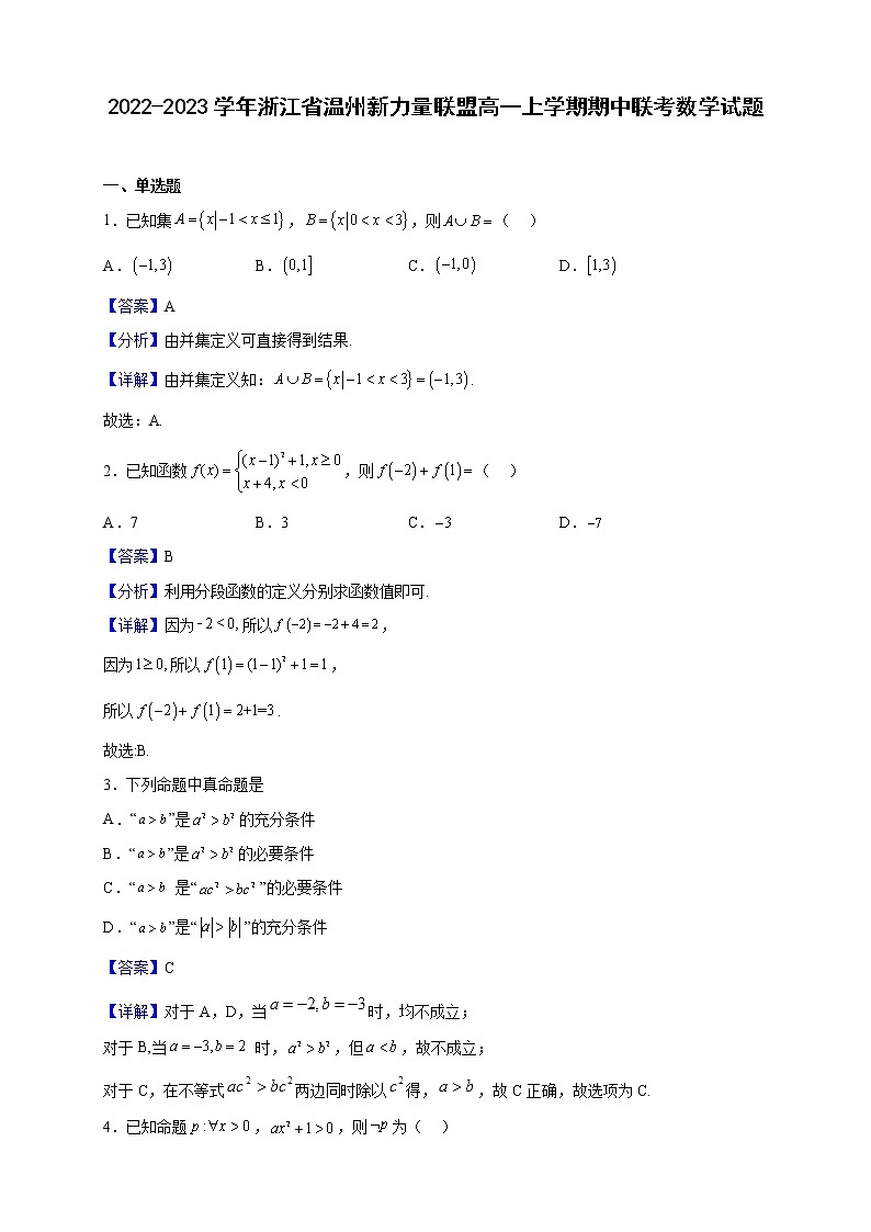 2022-2023学年浙江省温州新力量联盟高一上学期期中联考数学试题（解析版）第1页