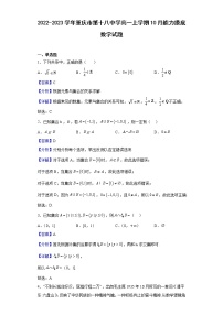 2022-2023学年重庆市第十八中学高一上学期10月能力摸底数学试题（解析版）