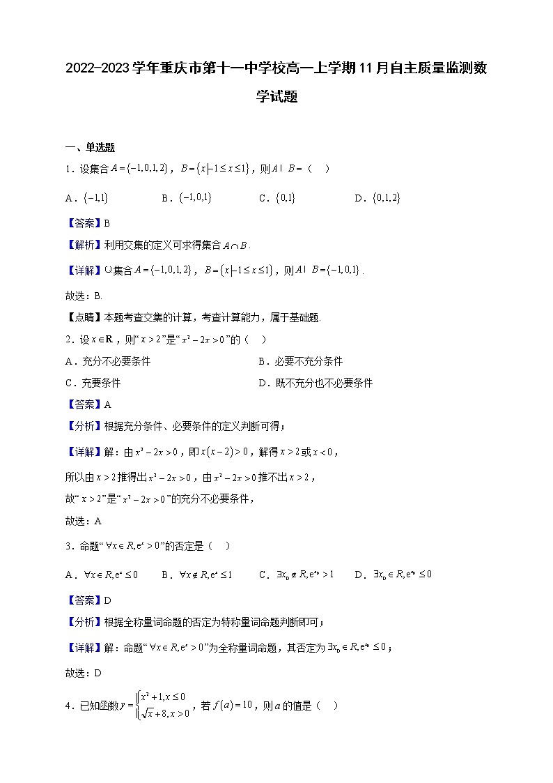 2022-2023学年重庆市第十一中学校高一上学期11月自主质量监测数学试题（解析版）第1页