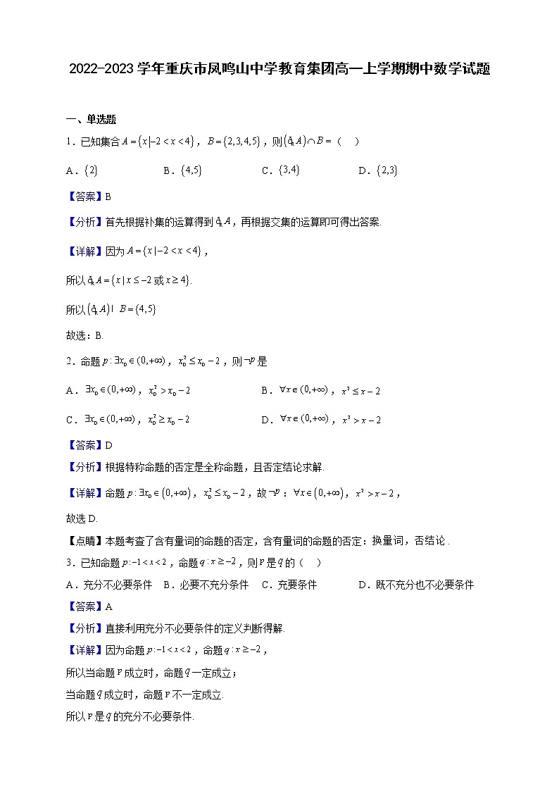 2022-2023学年重庆市凤鸣山中学教育集团高一上学期期中数学试题（解析版）第1页