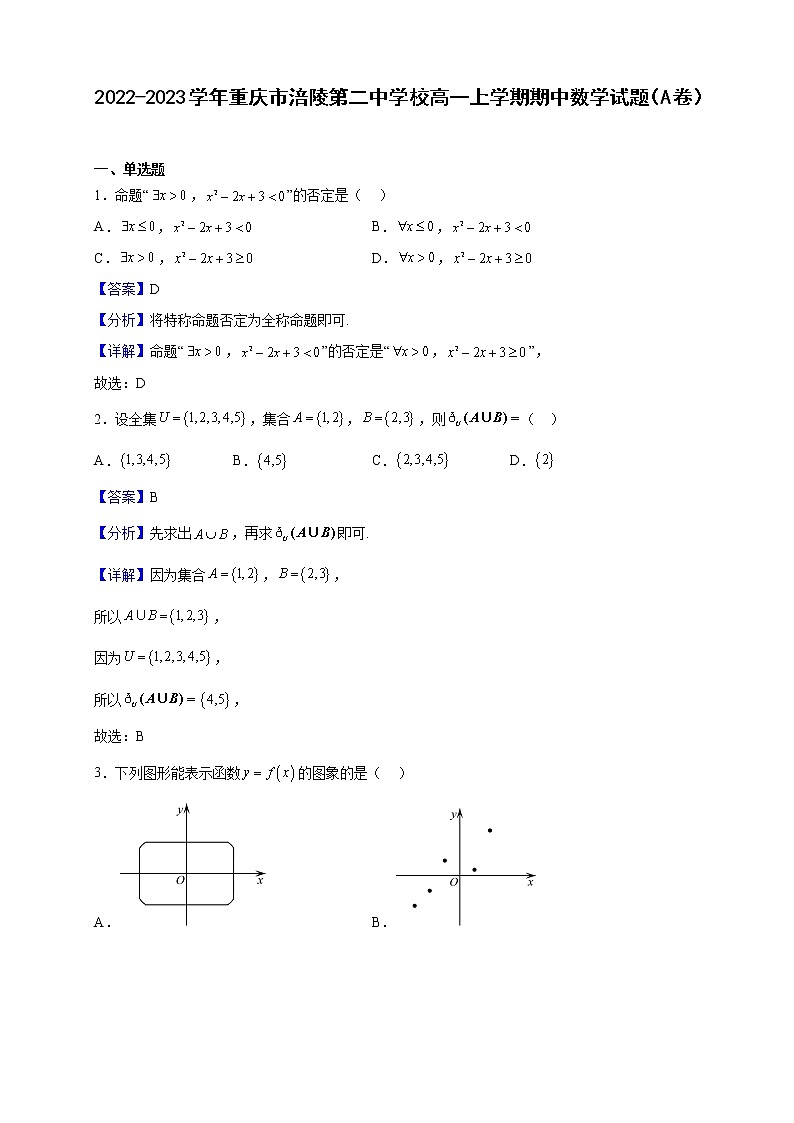 2022-2023学年重庆市涪陵第二中学校高一上学期期中数学试题（A卷）（解析版）第1页