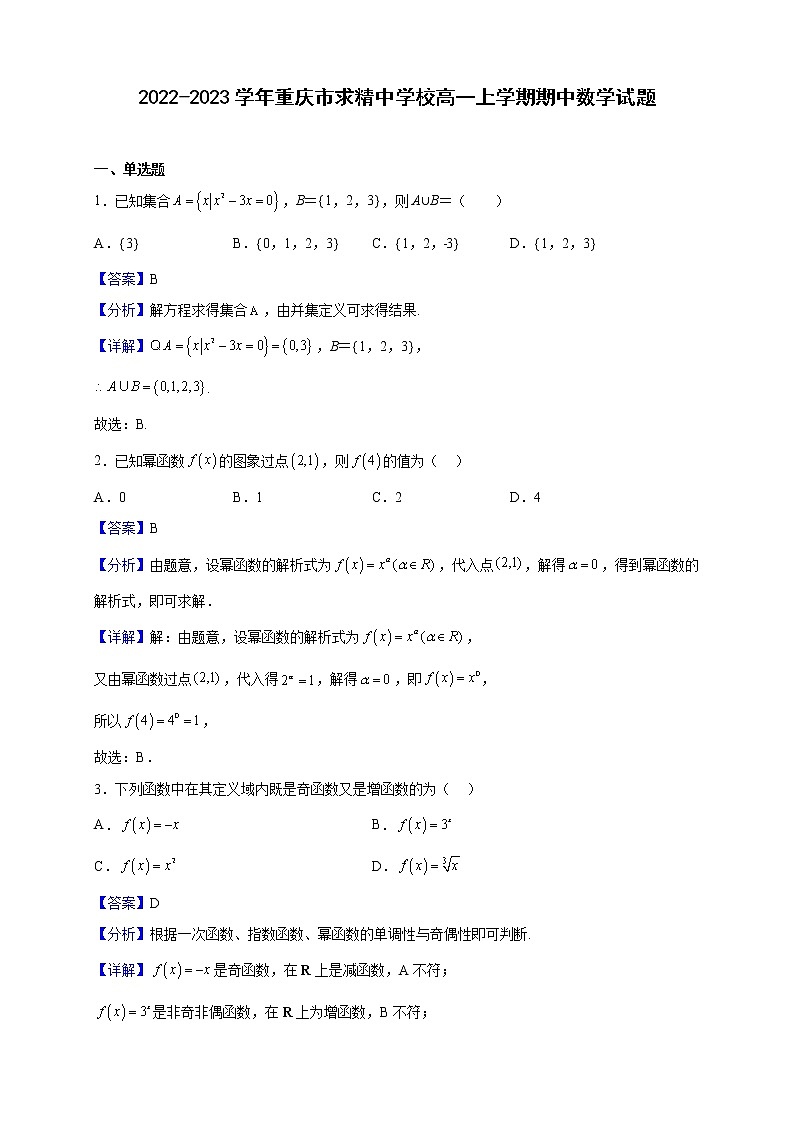 2022-2023学年重庆市求精中学校高一上学期期中数学试题（解析版）第1页