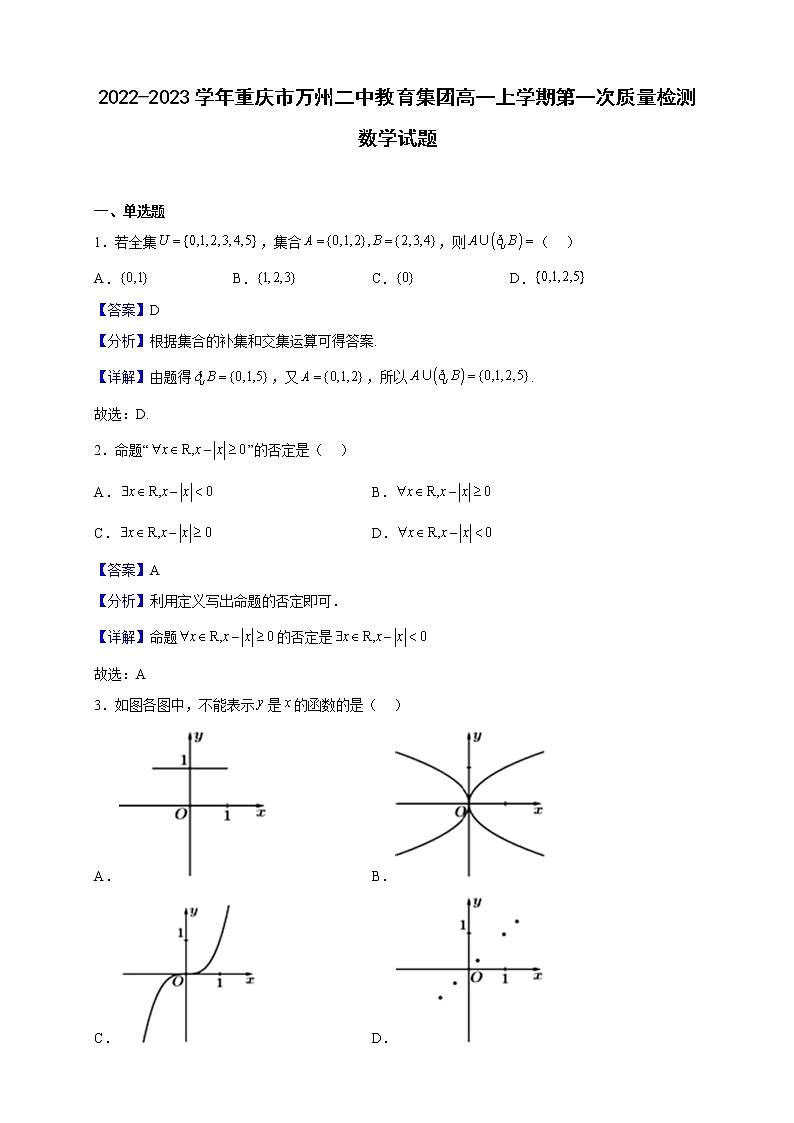 2022-2023学年重庆市万州二中教育集团高一上学期第一次质量检测数学试题（解析版）第1页