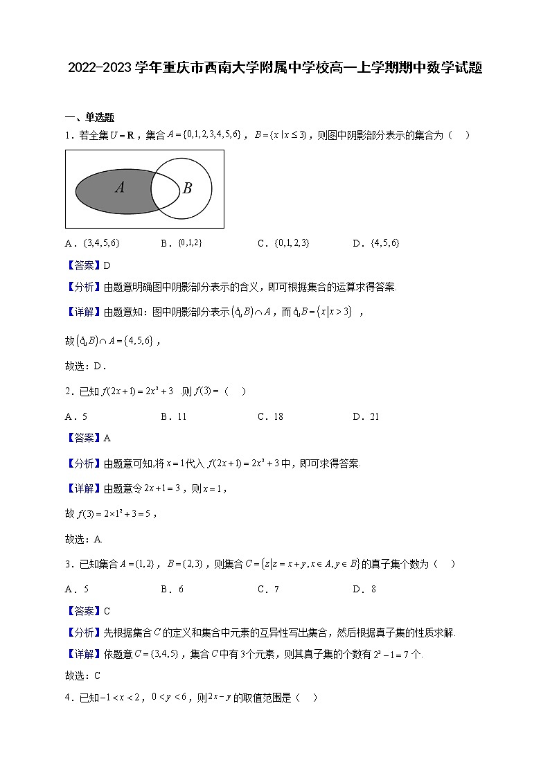 2022-2023学年重庆市西南大学附属中学校高一上学期期中数学试题（解析版）01